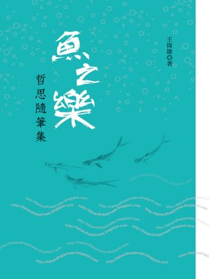 cover image of 魚之樂：哲思隨筆集